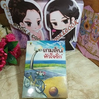 เกมลุ้นหัวใจรัก  โดย  ขาครีย์นรทิพย์