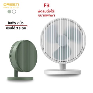 Orsen Eloop F3 พัดลมพกพา ชาร์จแบตได้ USB Rechargeable Portable FAN แรง 3 ระดับ ของแท้ 100%