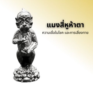 แมงสี่หูห้าตา สัตว์ในตำนานของภาคเหนือ