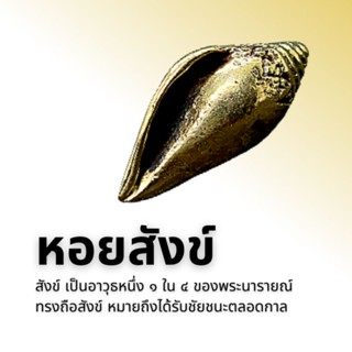 หอยสังข์ เสริมความสำเร็จ