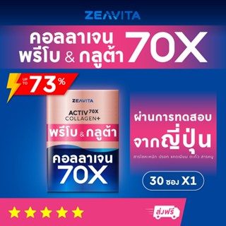 คอลลาเจน70X กลูต้า พรีไบโอติกส์ (30ซองx1กล่อง) collagen gluta ซีวิต้า อาหารเสริม วิตามินซี