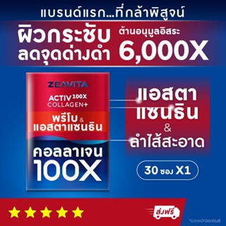 คอลลาเจน100X แอสตาแซนธิน (30ซองx1กล่อง) collagen astaxanthinn อาหารเสริม วิตามินซี ลดริ้่วรอย ผิวขาว กลูต้า