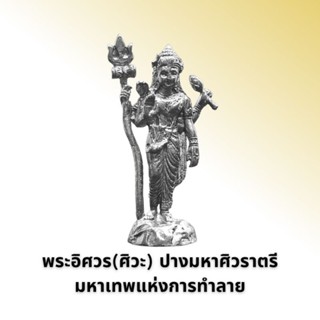 พระอิศวร(ศิวะ) ปางมหาศิวราตรี มหาเทพแห่งการทำลาย