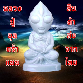 พระพุทธรูป อุลตร้าแมน ปางสมาธิ โมเดล ของเล่น ของสะสม หลวงปู่…
