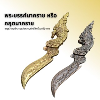 พระขรรค์นาคราช หรือกฤตนาคราช  नागराज