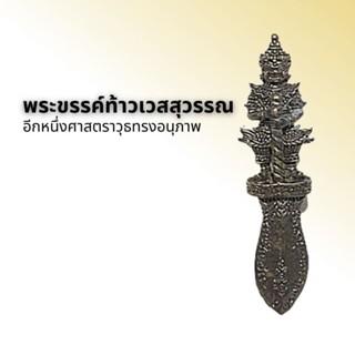 พระขรรค์ท้าวเวสสุวรรณ หรือกฤตท้าวเวสสุวรรณ वैश्रवण