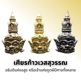 เศียรท้าวเวสสุวรรณ(ทองเลือง)