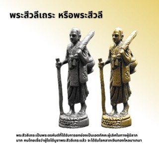 พระสีวลีเถระ หรือพระสีวลี