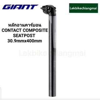 GIANT หลักอานคาร์บอน GIANT CONTACT COMPOSITE SEATPOST 30.9mmx400mm