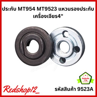 ประกับตัวล็อคใบเจียร์ อะไหล่ เครื่องเจียร์ไฟฟ้า Makita / Maktec หลายรุ่น #9523A