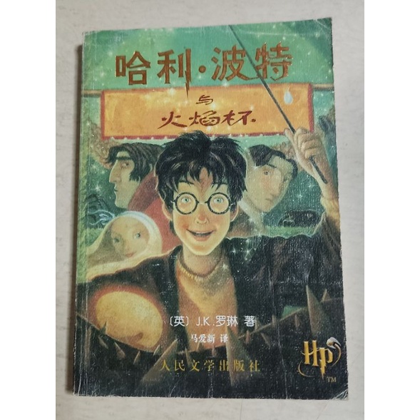 HARRY POTTER AND THE GOBLET OF FIRE