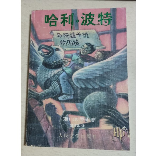 HARRY POTTER AND THE PRISONER OF AZKABAN