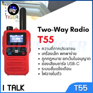 วิทยุสื่อสาร I TALK T55 WALKIETALKIE 0.5W 245 MHZ ได้รับการยกเว้นไม่ต้องจดทะเบียน