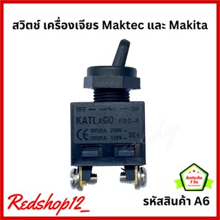 สวิตช์ เครื่องเจียร Maktec และ Makita #A6