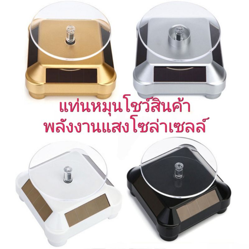 แท่นหมุนโชว์สินค้า 360° ฐานหมุนโชว์สินค้า โซล่าเซลล์ ใช้ถ่านได้ Solar Display Turntable สำหรับเครื่องประดับ นาฬิกา โมเดล