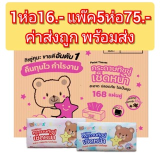 ทิชชู่คุมะ ยกลัง 168 แผ่น กระดาษทิชชู่ kuma กระดาษเช็ดหน้า 1 ห่อเล็ก 16 บาท กระดาษทิชชู่เบลล่า ลดราคา