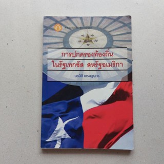 หนังสือ การปกครองท้องถิ่นในรัฐเทกซัส สหรัฐอเมริกา