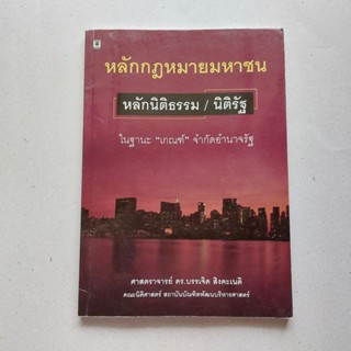 หนังสือ หลักกฎหมายมหาชน : หลักนิติธรรม/นิติรัฐ ในฐานะ "เกณฑ์" จำกัดอำนาจรัฐ กฎหมายปกครอง