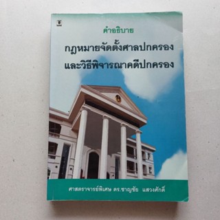 หนังสือกฎหมายปกครอง คําอธิบาย
กฎหมายจัดตั้งศาลปกครอง และวิธีพิจารณาคดีปกครอง