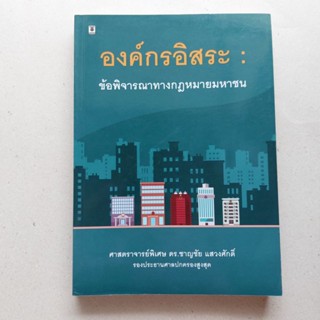 หนังสือ องค์กรอิสระ : ข้อพิจารณาทางกฎหมายมหาชน / ชาญชัย แสวงศักดิ์