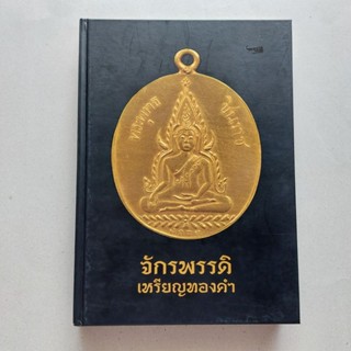 หนังสือพระเครื่อง จักรพรรดิเหรียญทองคำ หนังสือพระเครื่องหายาก