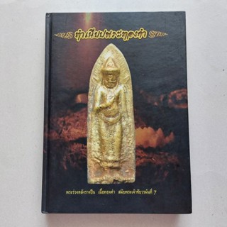 หนังสือพระเครื่อง ทำเนียบพระทองคำ จักรพรรดิเหรียญทองคำ