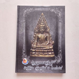 หนังสือพระพุทธชินราชอินโดจีน วัดสุทัศน์ พ.ศ. 2485รางวัลชนะเลิศงานประกวด จังหวัดพิษณุโลก หนังสือพระเครื่อง