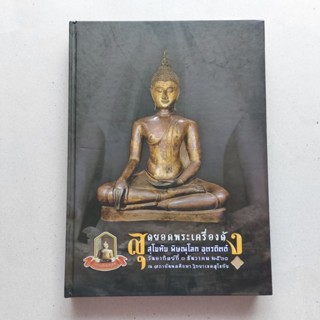 หนังสือพระเครื่ง สุดยอดพระเครื่องดัง สโขทัย-พิษณุโลก-อุตรดิตถ์