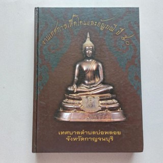 หนังสือพระยอดนิยม ลุ่มแม่น้ำแม่กลอง งานเทศกาลเห็ดโคนและอัญมณี ปี2550 หนังสือพระเครื่อง