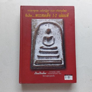 หนังสือพระเครื่อง ทีเด็ด...พระสมเด็จ 1-2 เล่มแท้ หนังสือพระสมเด็จ ปกแข็ง