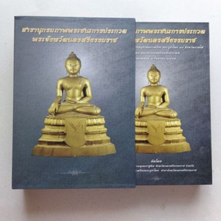 หนังสือสารานุกรมพระชนะเลิศการประกวด พระจังหวัดนครศรีธรรมราช ปี ๒๕๖๒ ( ใหม่เอี่ยม ) หนังสือพระเครื่อง