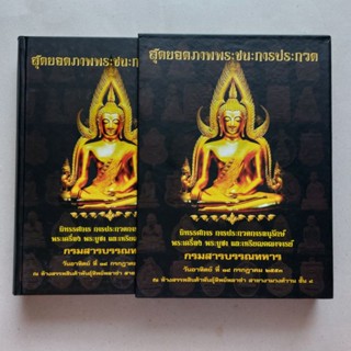 หนังสือ สุดยอดภาพพระชนะการประกวด นิทรรศการ หนังสือพระเครื่องหายาก