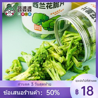 ☜❐☇Granny Vegetable [บรอกโคลีชิป] บรอกโคลีกรอบ ผักและผลไม้อบแห้ง ขนมขบเคี้ยว ผักและผลไม้อบแห้ง 60g