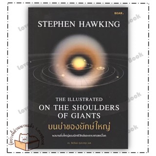 (พร้อมส่ง) หนังสือ บนบ่าของยักษ์ใหญ่ ผู้เขียน: Stephen Hawking  สำนักพิมพ์: Bear Publishing