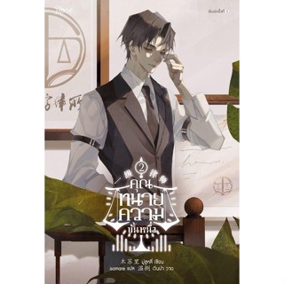 [พร้อมส่ง]คุณทนายความขั้นหนึ่ง เล่ม 2