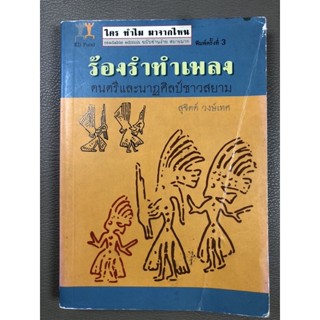 ร้องรำทำเพลง ดนตรี และนาฏศิลป์ชาวสยาม หายาก (028)