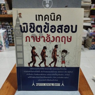 เทคนิคพิชิตข้อสอบภาษาอังกฤษ