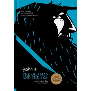 [พร้อมส่ง]ผู้เฒ่าทะเล (THE OLD MAN AND THE SEA)