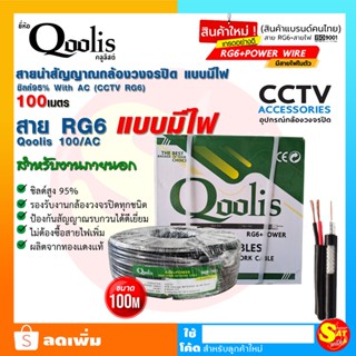 Qoolis สายสัญญาณ RG6+POWER สายสัญญาณกล้องวงจรปิด แบบมีไฟ ไฟเลี้ยง AC/DC ยาว 100เมตร ชิลด์สูง 95% ทองแดงแท้ ของแท้ ส่งไว