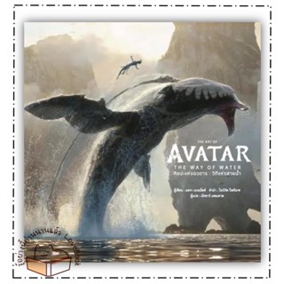 (พร้อมส่ง) หนังสือ THE ART OF AVATAR THE WAY OF WATER(แข็ง) ผู้เขียน: สำนักพิมพ์ DK  สำนักพิมพ์: วารา