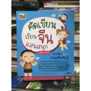 คัดเขียน เรียนจีนแสนสนุก ระดับประถม : คำกริยาและคำคุณศัพท์น่ารู้