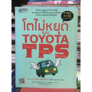 โตไม่หยุดแบบ Toyota TPS (ฉบับการ์ตูน) “ปกเหลือง”