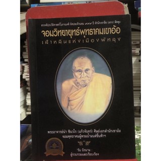 [หายาก] จอมวิทยายุทธ์พุทธาคม เส้าหลินแห่งเมืองพัทลุง