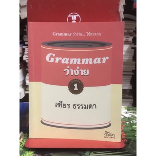 [กระดาษเหลือง มือ2] Grammar ว่าง่าย 1 (เฑียร ธรรมดา)