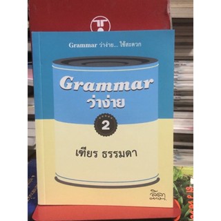 [กระดาษเหลือง มือ2] Grammar ว่าง่าย 2 (เฑียร ธรรมดา)