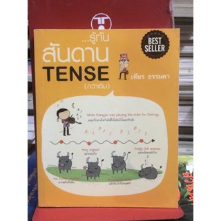 [กระดาษเหลือง มือ2] รู้ทัน...สันดาน Tense (กว่าเดิม) (เฑียร ธรรมดา)