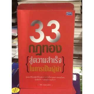 [หนังสือมือ2] 33กฎทอง สู่ความสำเร็จในการเป็นผู้นำ