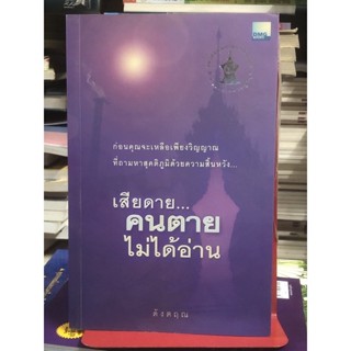 [หนังสือมือ2] เสียดายคนตายไม่ได้อ่าน