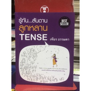 [มือ2] รู้ทัน...สันดาน ลูกหลาน Tense : ผู้เขียน เฑียร ธรรมดา