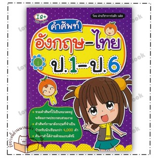 (พร้อมส่ง) หนังสือ คำศัพท์ อังกฤษ-ไทย ป.1-ป.6 ผู้แต่ง: ฝ่ายวิชาการไอคิว พลัส สำนักพิมพ์: พีเอ็นเอ็น กรุ๊ป